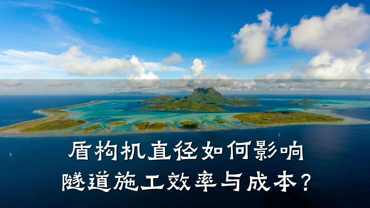 盾构机直径如何影响隧道施工效率与成本?