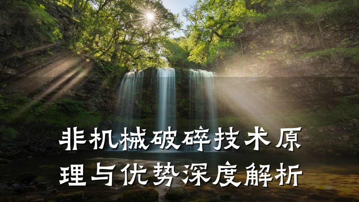 非机械破碎技术原理与优势深度解析