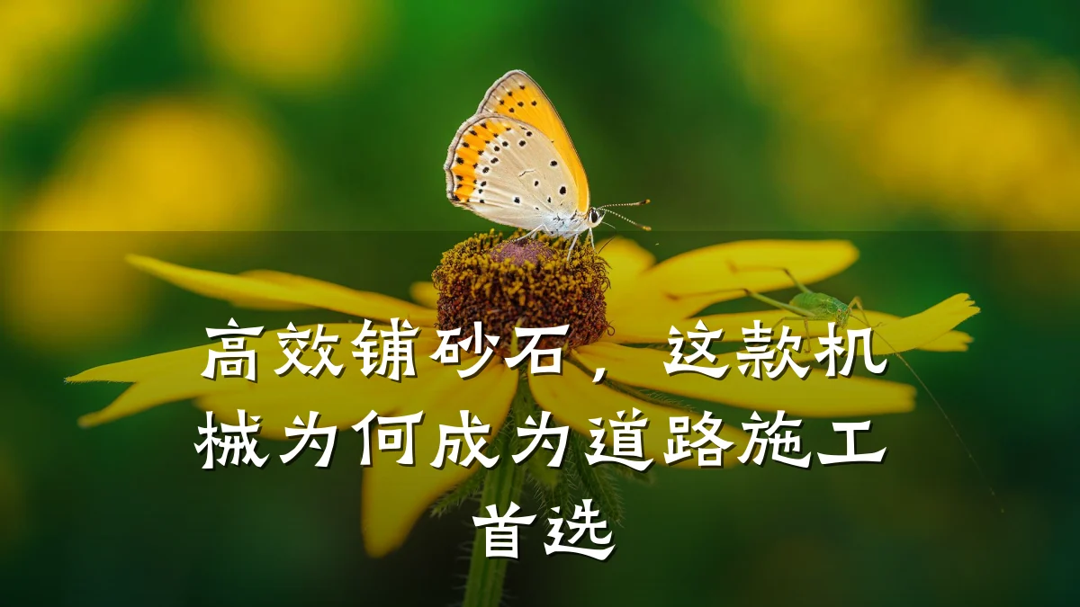 高效铺砂石,这款机械为何成为道路施工首选
