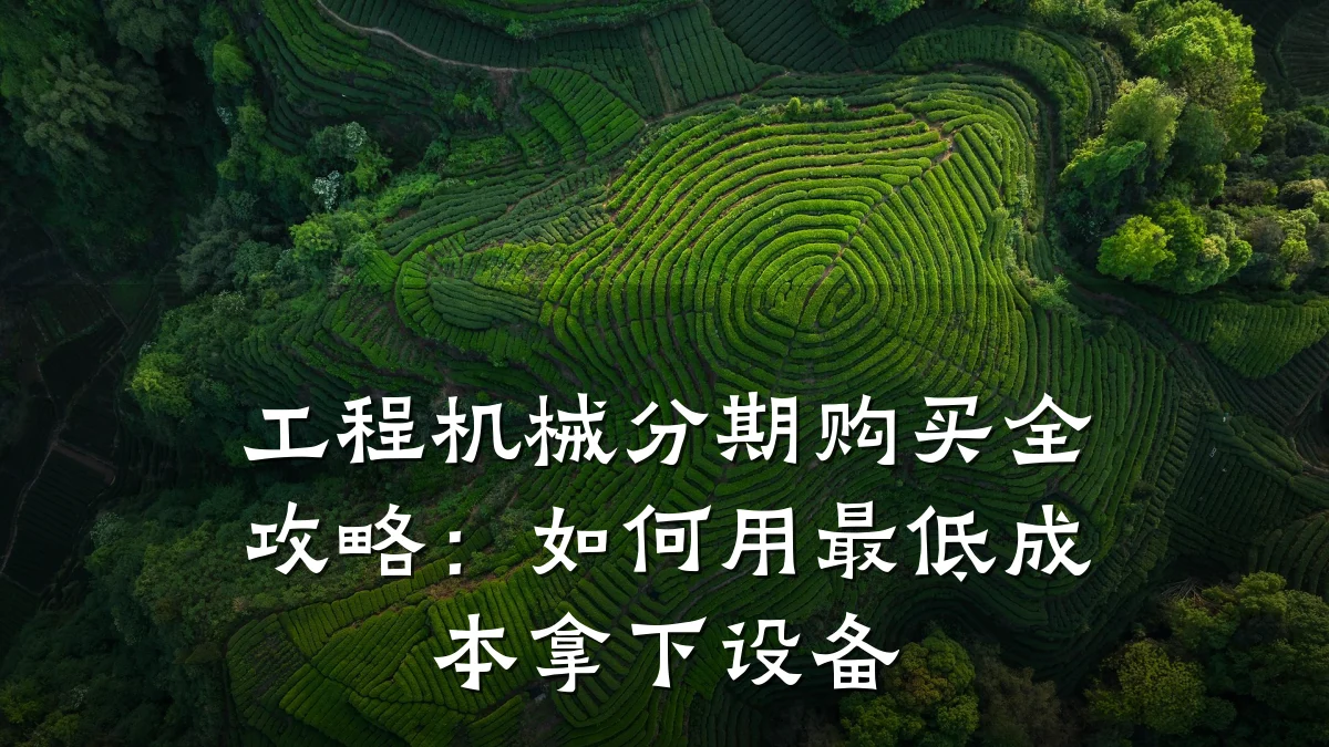 工程机械分期购买全攻略：如何用最低成本拿下设备