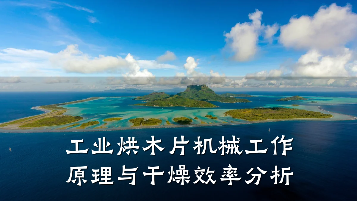 工业烘木片机械工作原理与干燥效率分析
