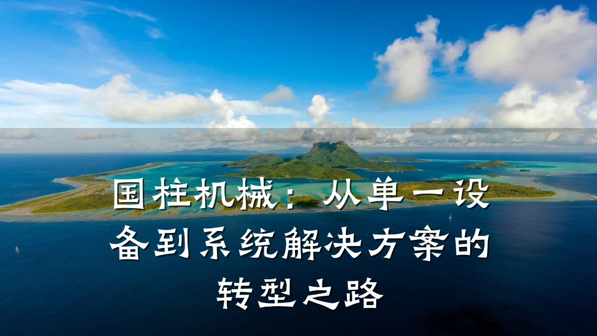 国柱机械：从单一设备到系统解决方案的转型之路
