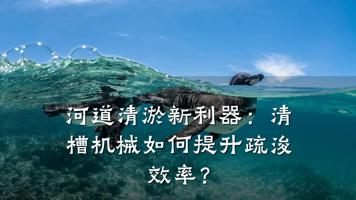 河道清淤新利器:清槽机械如何提升疏浚效率?