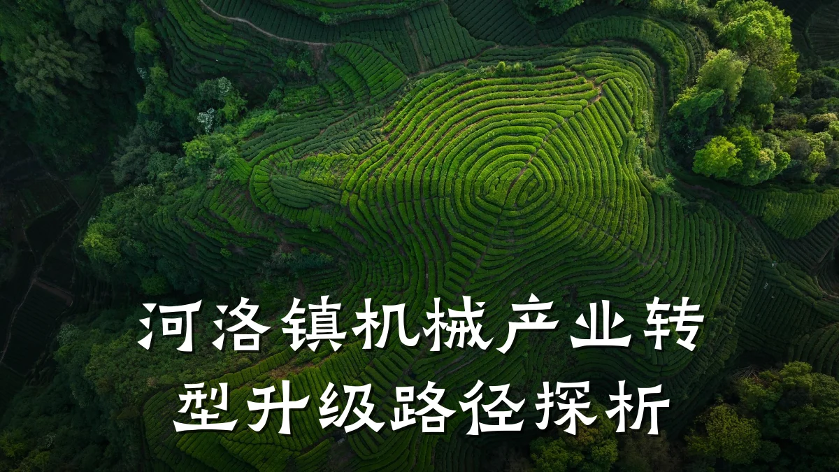河洛镇机械产业转型升级路径探析