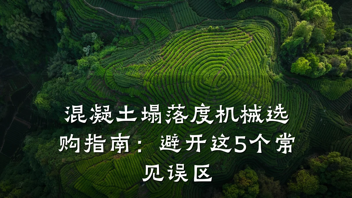 混凝土塌落度机械选购指南:避开这5个常见误区