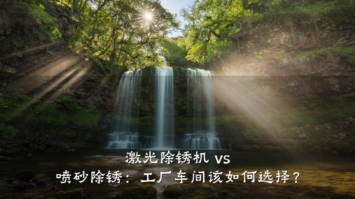 激光除锈机 vs 喷砂除锈：工厂车间该如何选择？