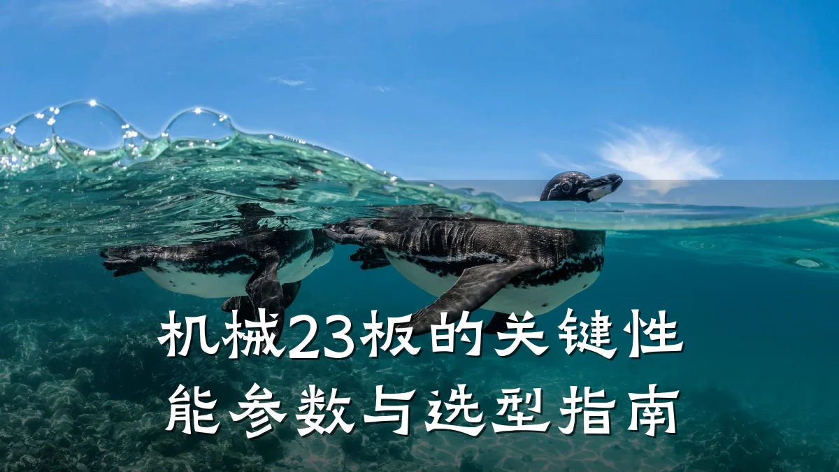 机械23板的关键性能参数与选型指南