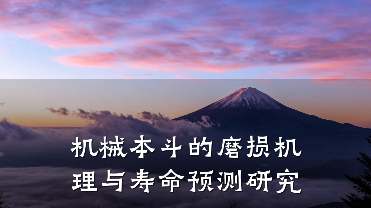 机械本斗的磨损机理与寿命预测研究