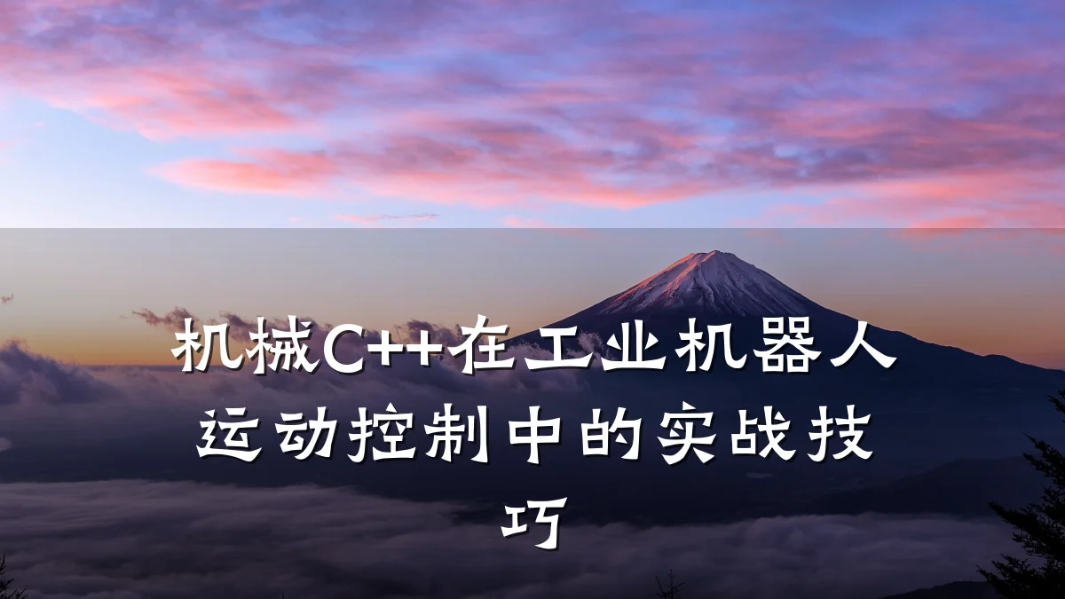 机械C++在工业机器人运动控制中的实战技巧