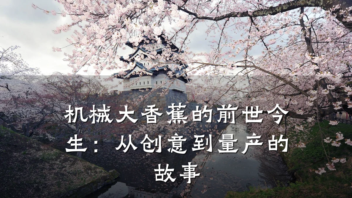 机械大香蕉的前世今生:从创意到量产的故事
