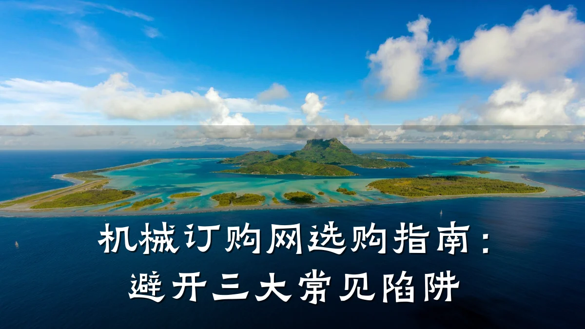 机械订购网选购指南:避开三大常见陷阱