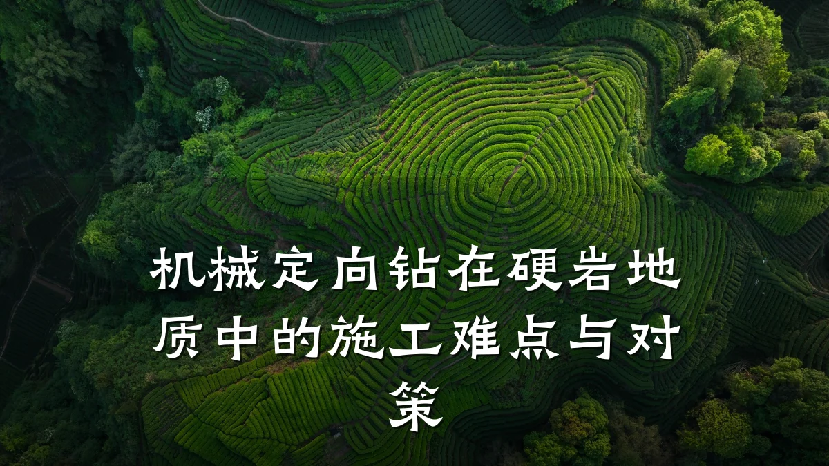机械定向钻在硬岩地质中的施工难点与对策