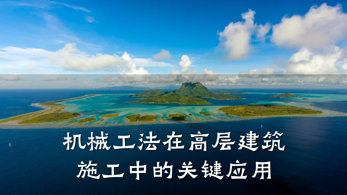 机械工法在高层建筑施工中的关键应用