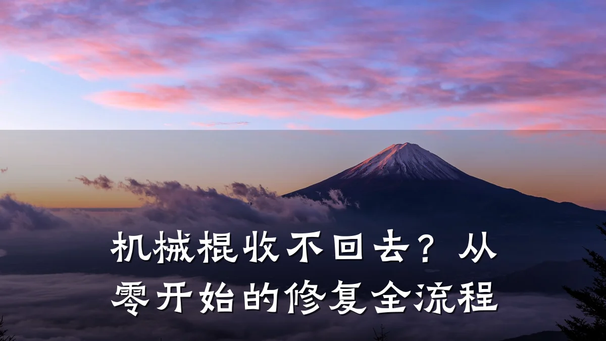 机械棍收不回去？从零开始的修复全流程