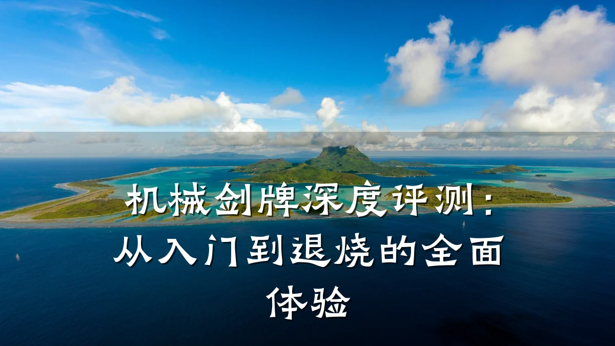 机械剑牌深度评测:从入门到退烧的全面体验