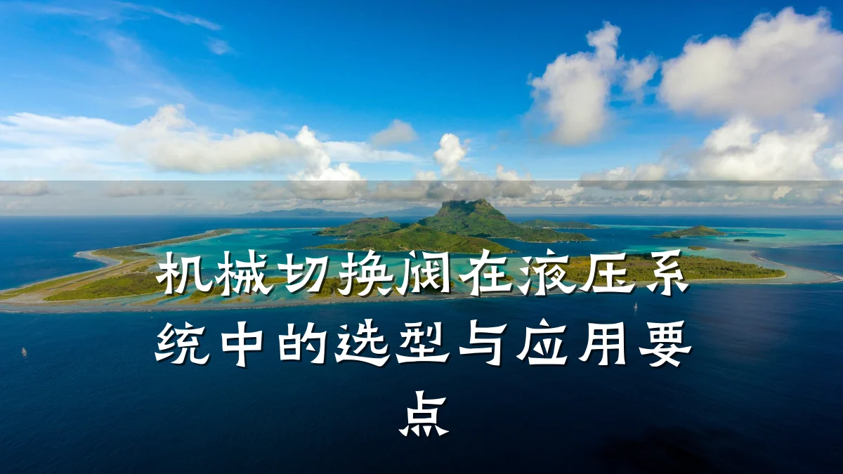 机械切换阀在液压系统中的选型与应用要点