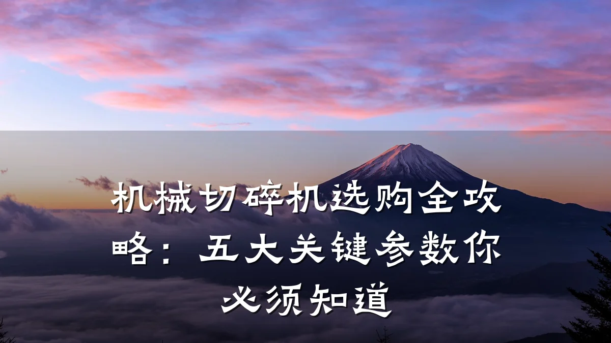机械切碎机选购全攻略:五大关键参数你必须知道