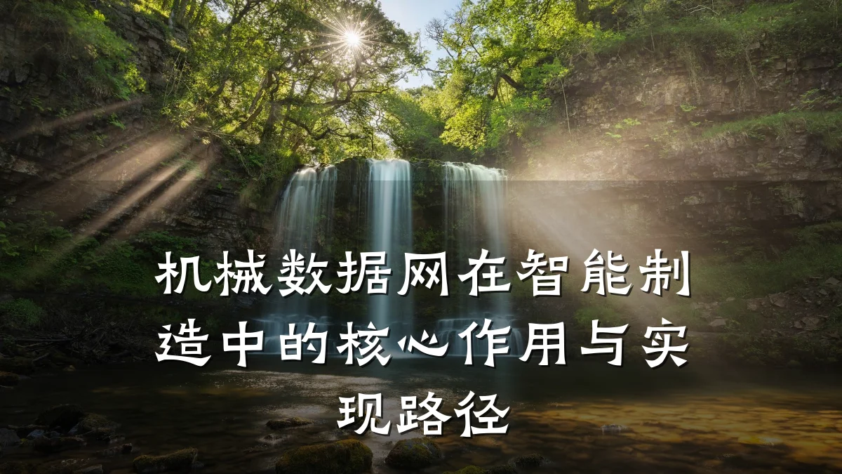 机械数据网在智能制造中的核心作用与实现路径