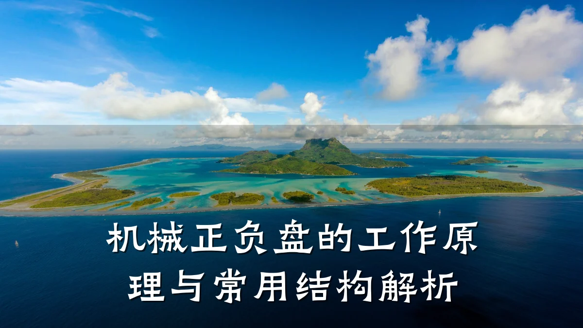机械正负盘的工作原理与常用结构解析