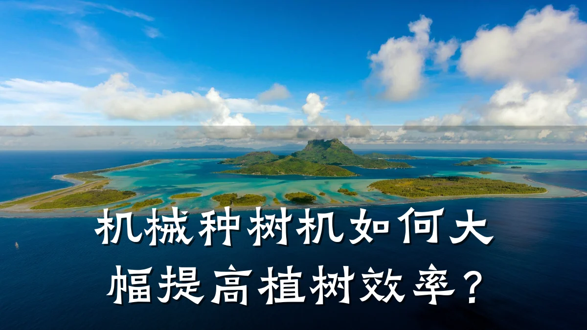 机械种树机如何大幅提高植树效率?