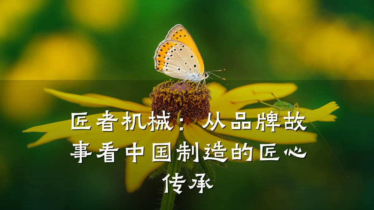 匠者机械：从品牌故事看中国制造的匠心传承