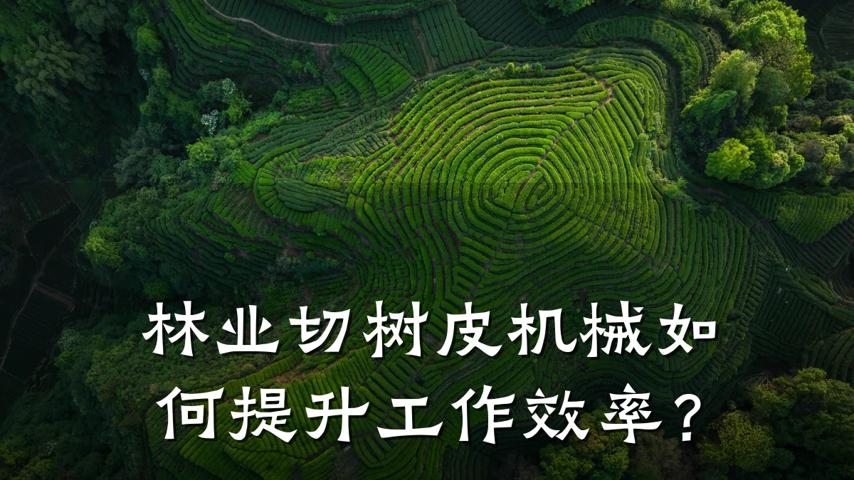 林业切树皮机械如何提升工作效率?