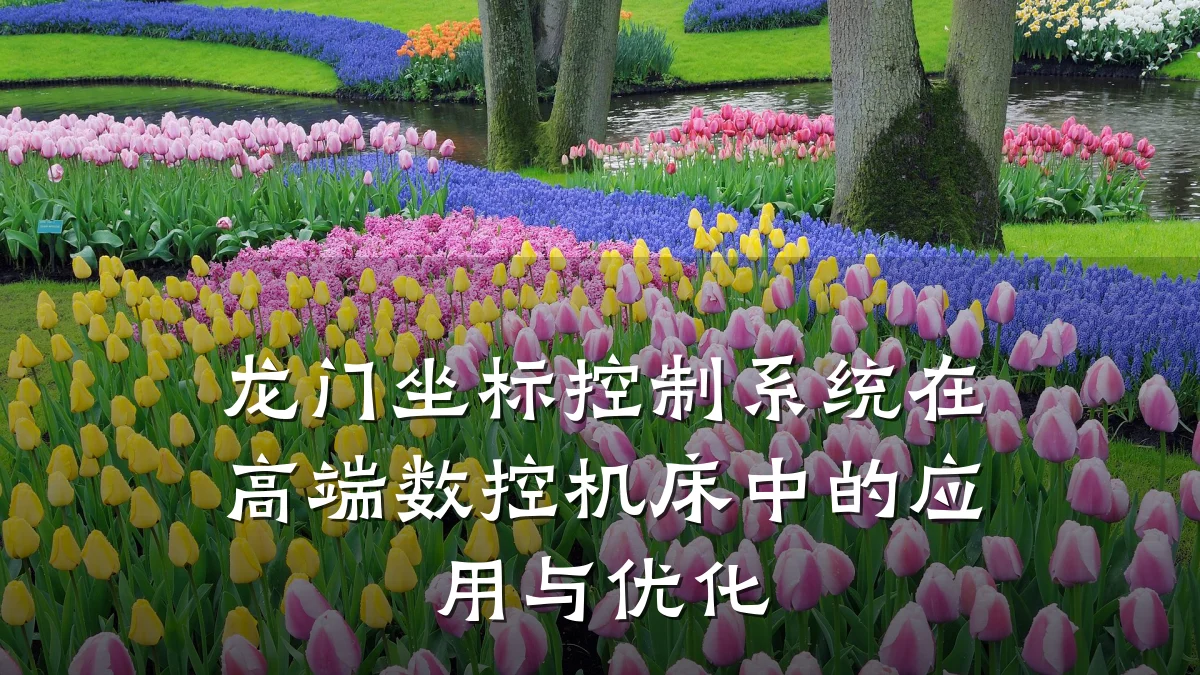 龙门坐标控制系统在高端数控机床中的应用与优化