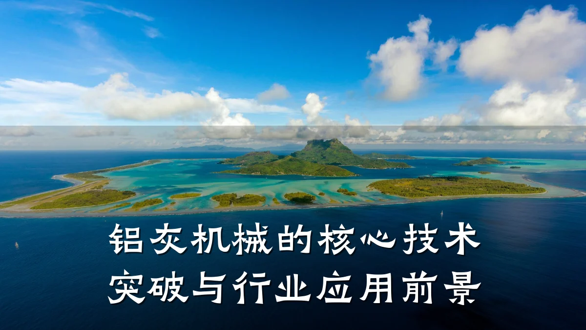 铝灰机械的核心技术突破与行业应用前景