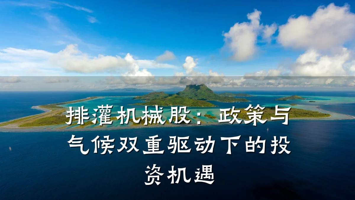 排灌机械股:政策与气候双重驱动下的投资机遇