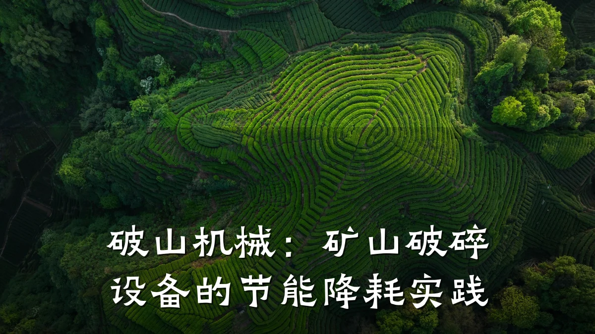 破山机械：矿山破碎设备的节能降耗实践