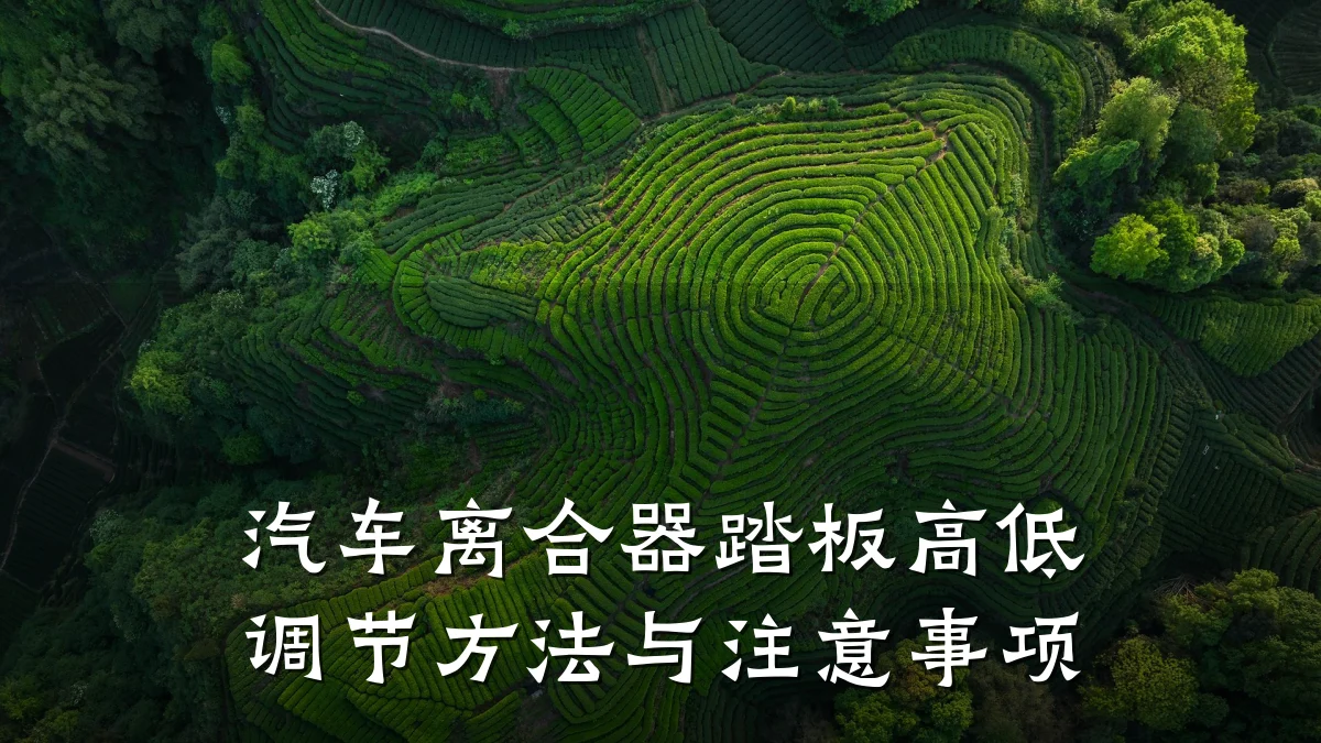 汽车离合器踏板高低调节方法与注意事项