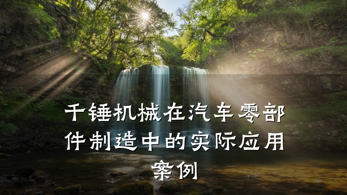 千锤机械在汽车零部件制造中的实际应用案例