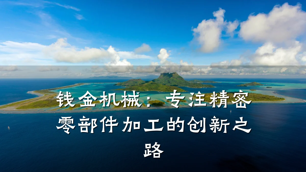 钱金机械：专注精密零部件加工的创新之路