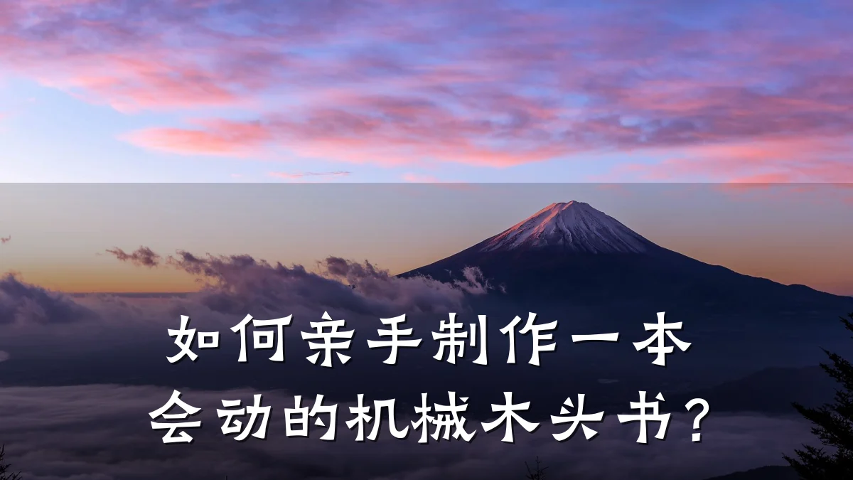 如何亲手制作一本会动的机械木头书?