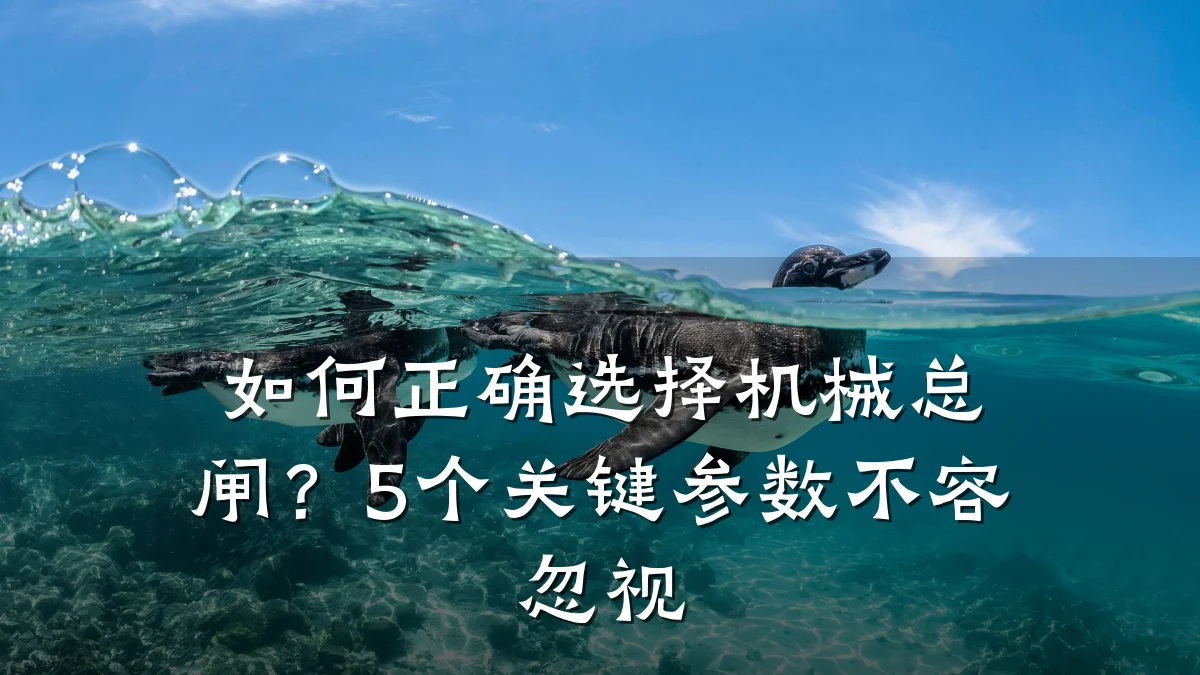 如何正确选择机械总闸?5个关键参数不容忽视