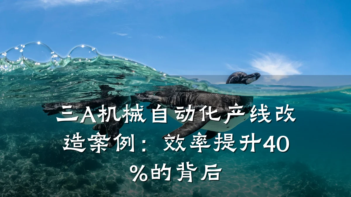 三A机械自动化产线改造案例:效率提升40%的背后