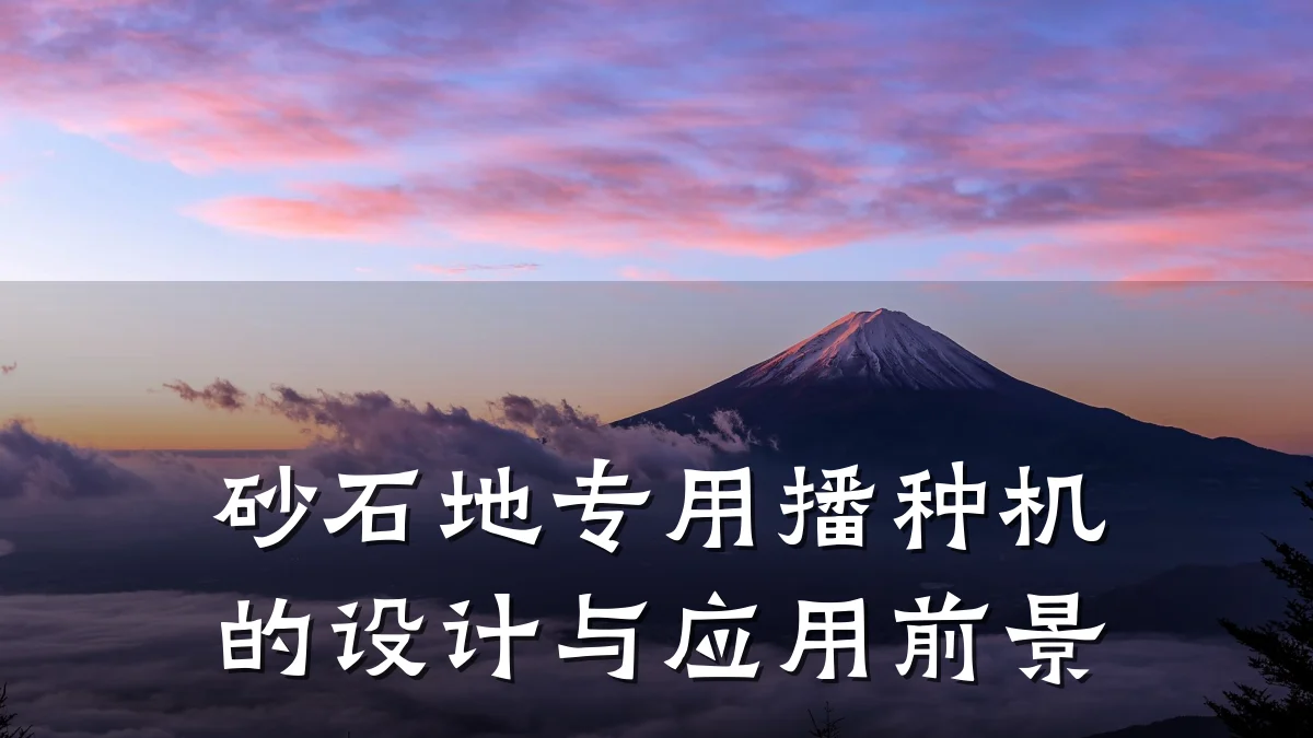 砂石地专用播种机的设计与应用前景