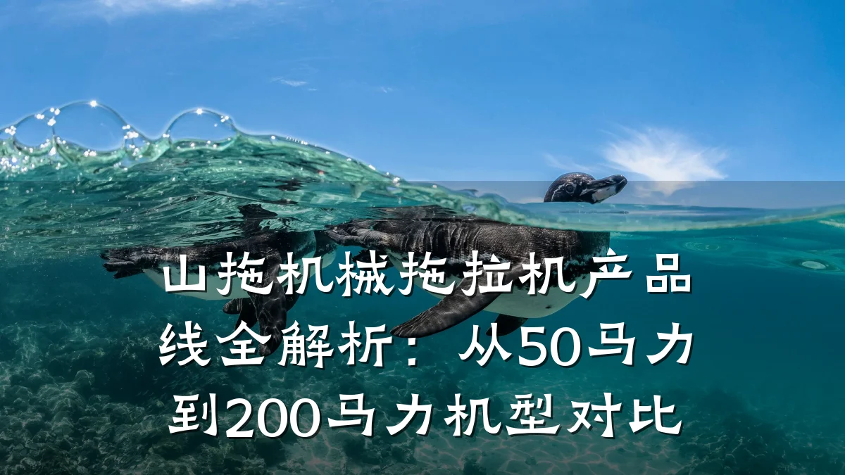 山拖机械拖拉机产品线全解析：从50马力到200马力机型对比