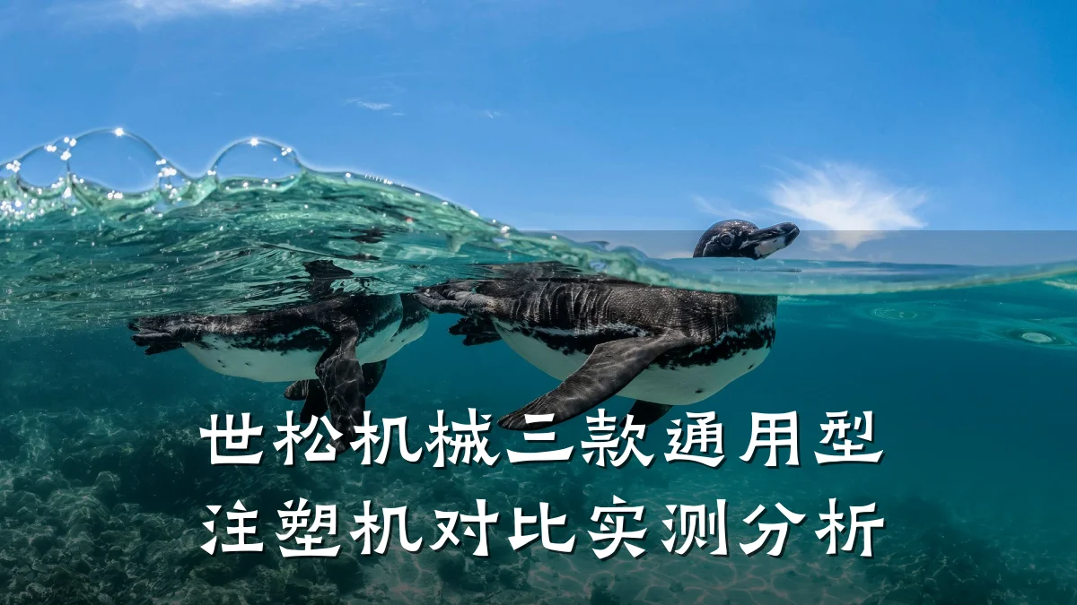 世松机械三款通用型注塑机对比实测分析