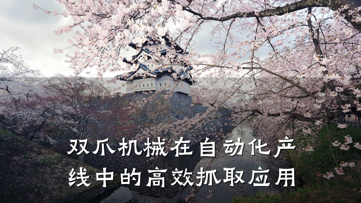 双爪机械在自动化产线中的高效抓取应用