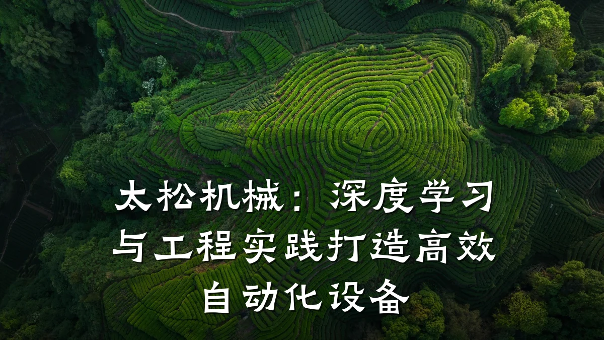 太松机械:深度学习与工程实践打造高效自动化设备