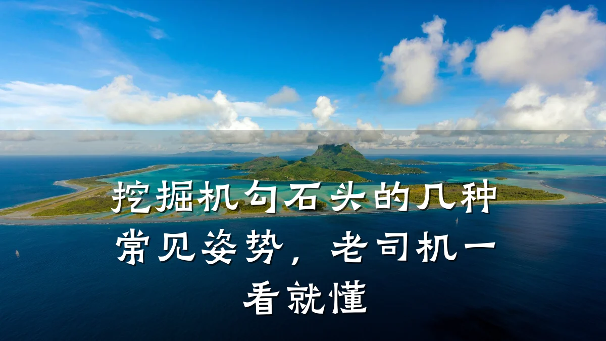 挖掘机勾石头的几种常见姿势，老司机一看就懂
