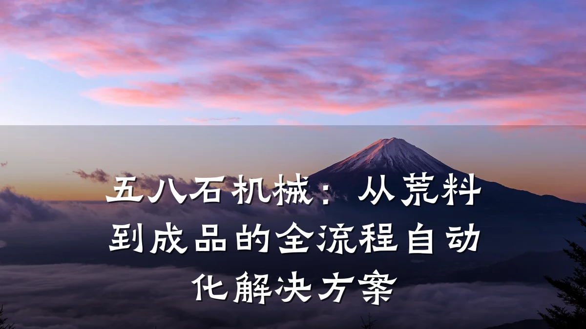 五八石机械：从荒料到成品的全流程自动化解决方案