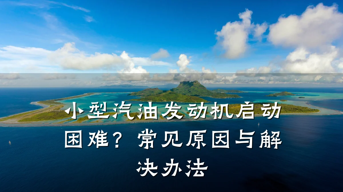 小型汽油发动机启动困难?常见原因与解决办法