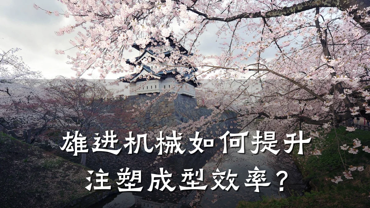 雄进机械如何提升注塑成型效率?