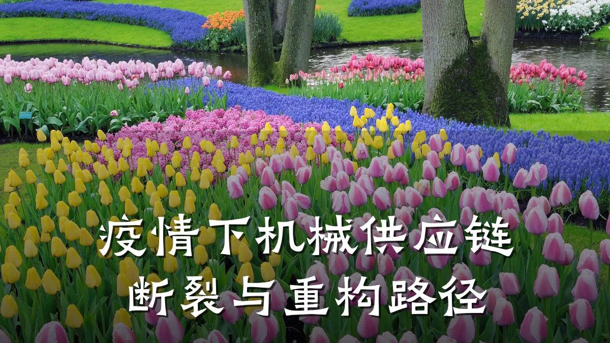 疫情下机械供应链断裂与重构路径