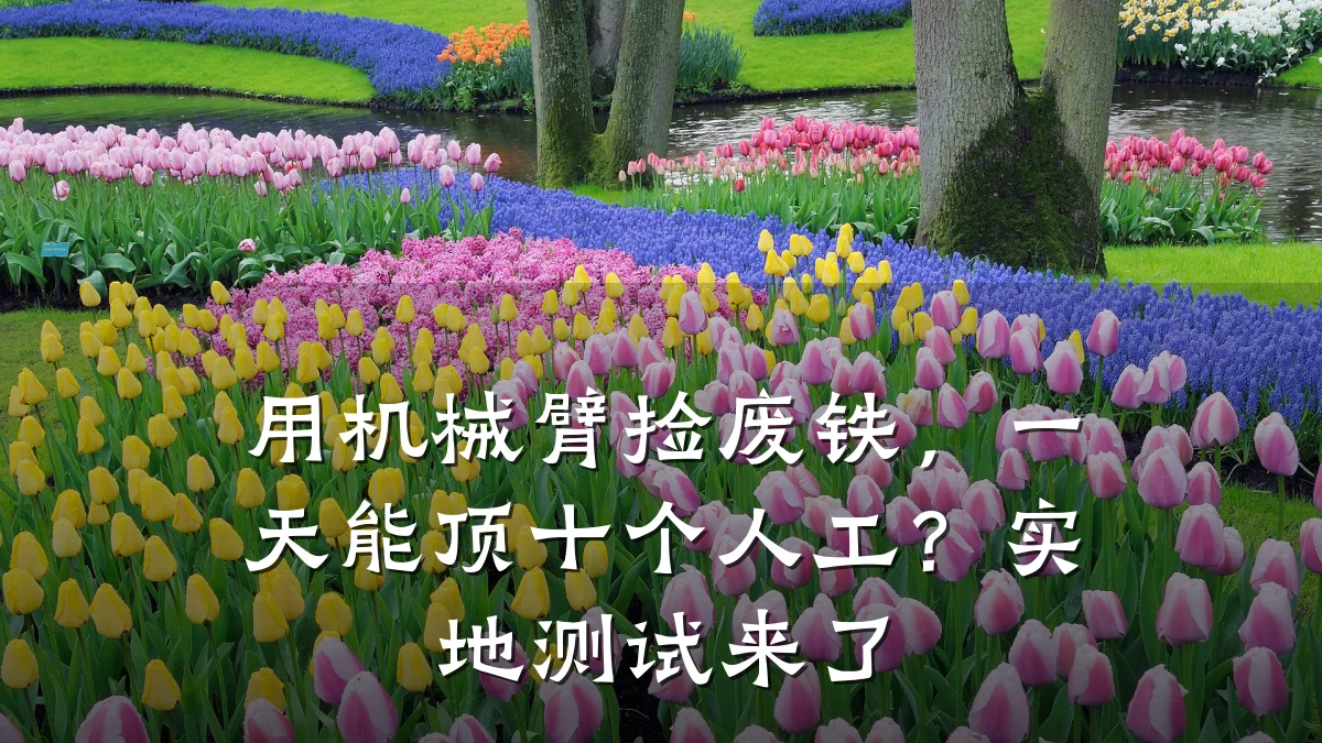 用机械臂捡废铁，一天能顶十个人工？实地测试来了