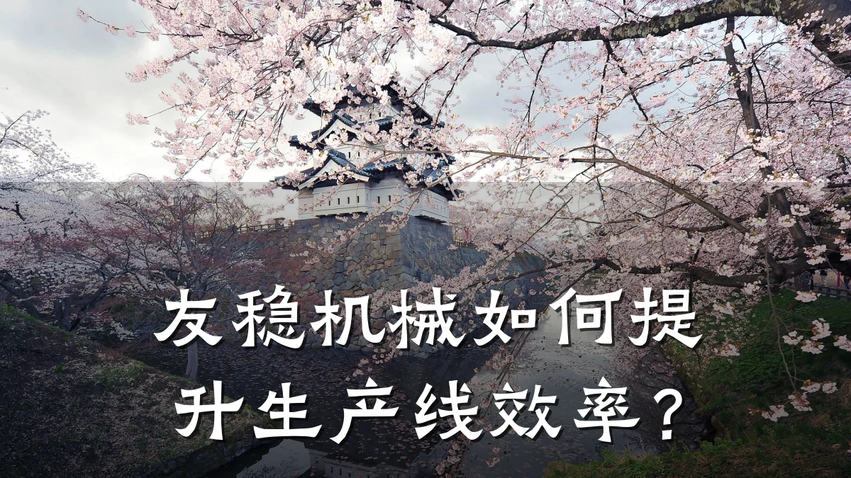 友稳机械如何提升生产线效率？