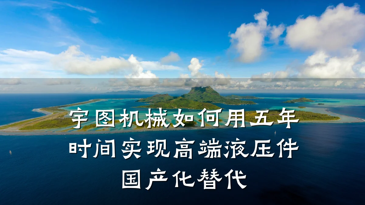 宇图机械如何用五年时间实现高端液压件国产化替代