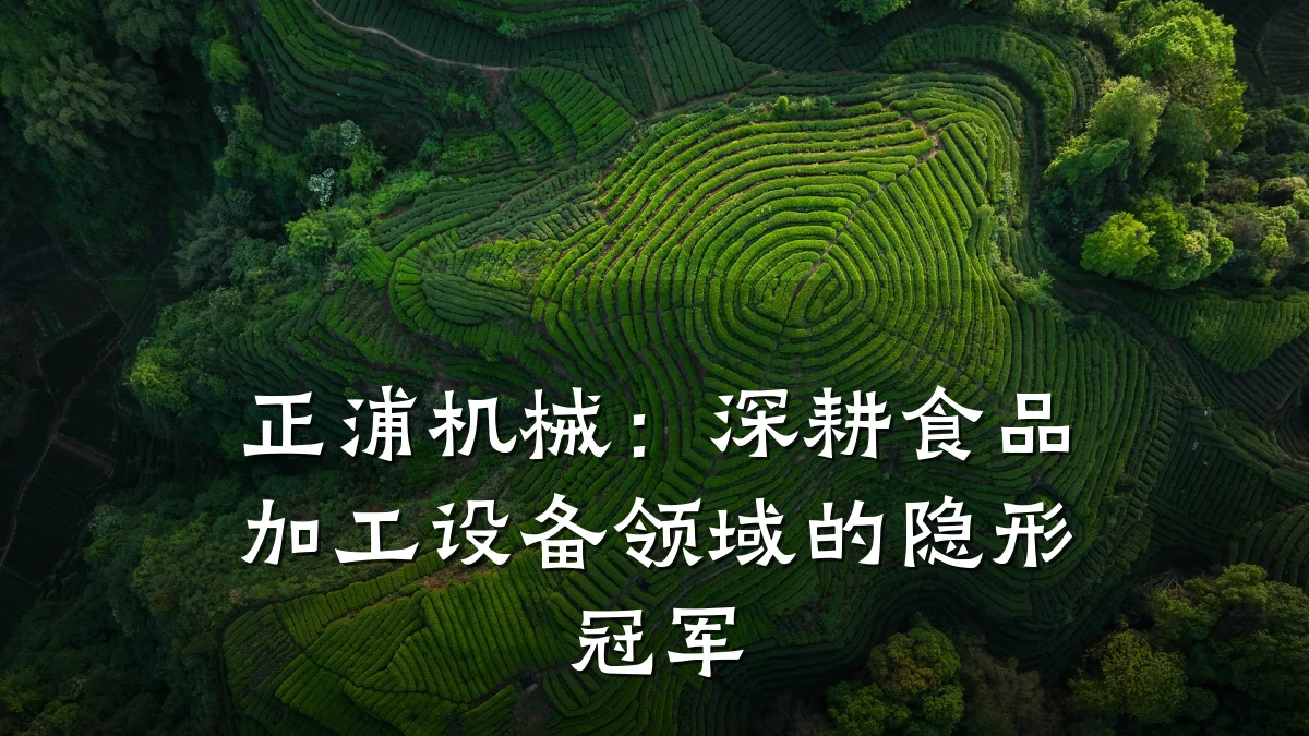 正浦机械:深耕食品加工设备领域的隐形冠军